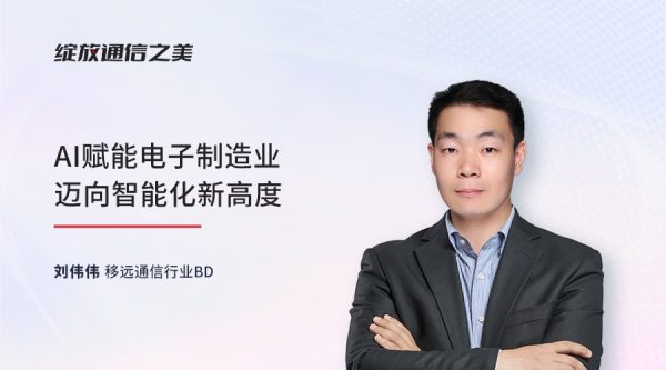 线上研讨会：AI赋能电子制造业迈向智能化新高度