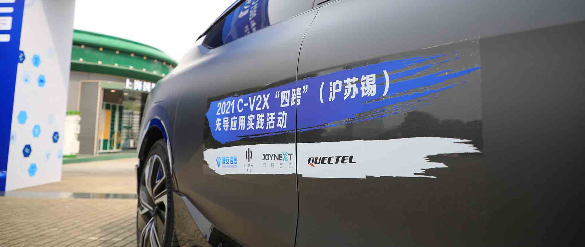 “四跨”再升级，移远C-V2X 模组支持多款量产车型完成公开演示